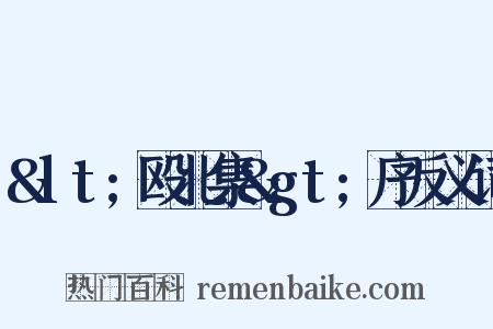 &lt;殴北集&gt;序反义词是什么意思的图片